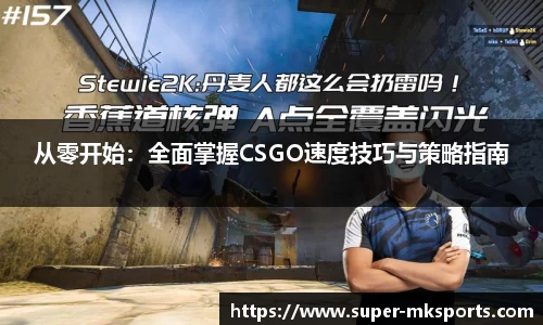 从零开始：全面掌握CSGO速度技巧与策略指南