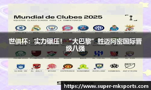世俱杯：实力碾压！“大巴黎”胜迈阿密国际晋级八强